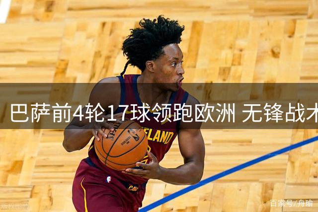 巴萨前4轮17球领跑欧洲 无锋战术展现惊人火力