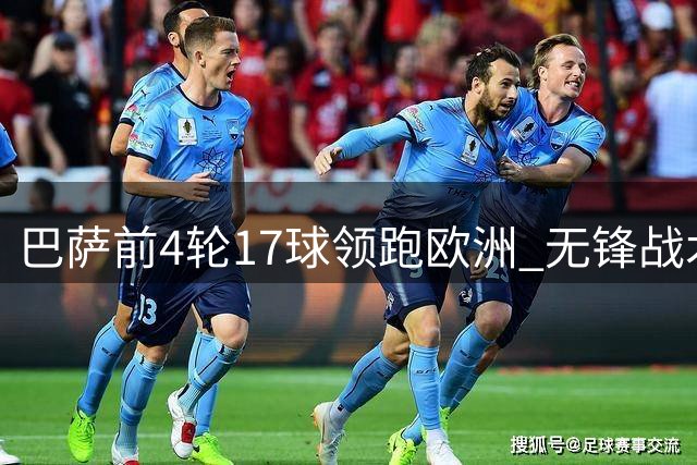 巴萨前4轮17球领跑欧洲 无锋战术展现惊人火力